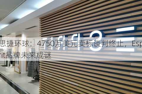 思捷环球：4750万美元卖标谈判终止，Esprit品牌未来成谜