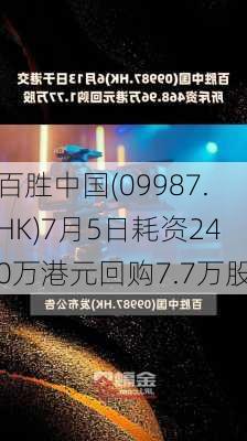 百胜中国(09987.HK)7月5日耗资240万港元回购7.7万股