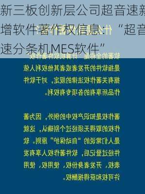 新三板创新层公司超音速新增软件著作权信息：“超音速分条机MES软件”