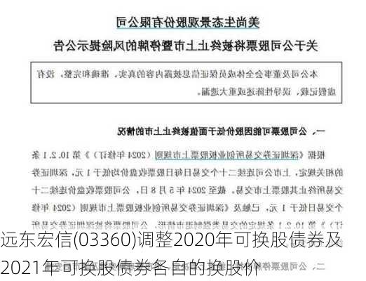 远东宏信(03360)调整2020年可换股债券及2021年可换股债券各自的换股价