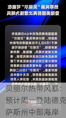 贝丽尔热带风暴：预计周一登陆德克萨斯州中部海岸