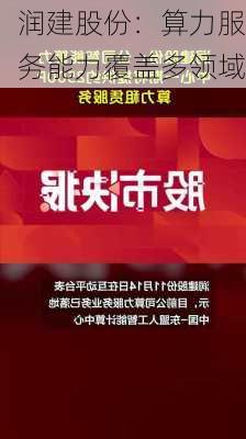 润建股份：算力服务能力覆盖多领域