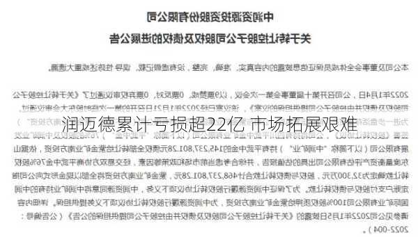 润迈德累计亏损超22亿 市场拓展艰难