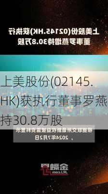 上美股份(02145.HK)获执行董事罗燕增持30.8万股