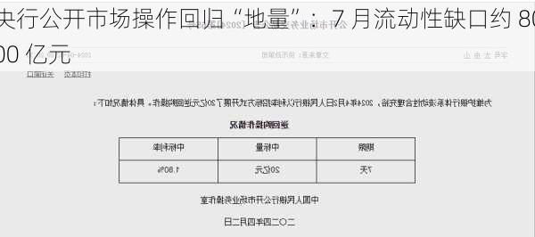 央行公开市场操作回归“地量”：7 月流动性缺口约 8000 亿元