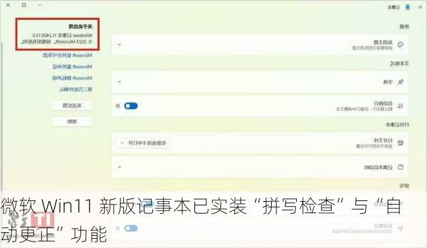 微软 Win11 新版记事本已实装“拼写检查”与“自动更正”功能