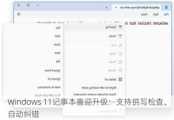 Windows 11记事本喜迎升级：支持拼写检查、自动纠错