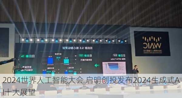 2024世界人工智能大会 启明创投发布2024生成式AI十大展望