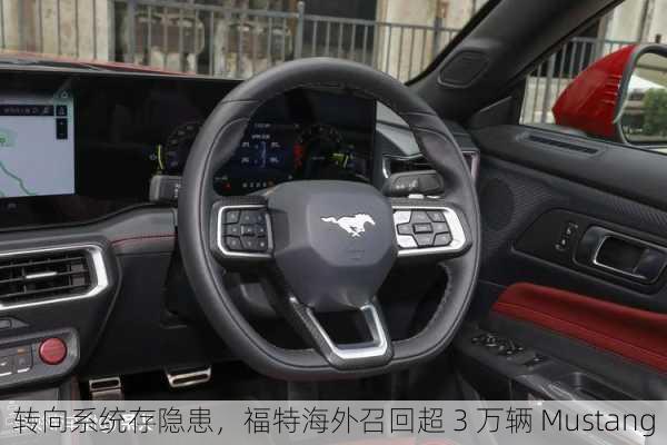 转向系统存隐患，福特海外召回超 3 万辆 Mustang