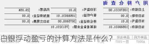 白银浮动盈亏的计算方法是什么？