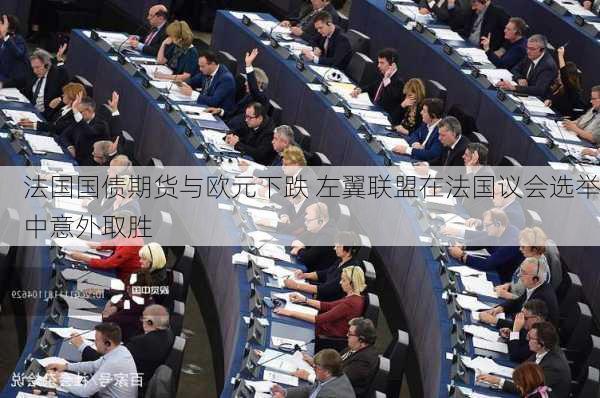 法国国债期货与欧元下跌 左翼联盟在法国议会选举中意外取胜