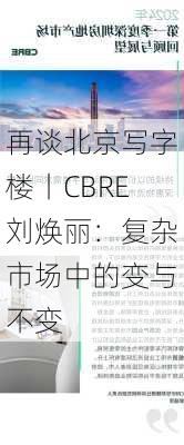 再谈北京写字楼丨CBRE刘焕丽：复杂市场中的变与不变