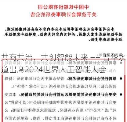 共商共治，共创智能未来 ―― 普华永道出席2024世界人工智能大会