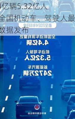 4.4亿辆5.32亿人！全国机动车、驾驶人最新数据发布