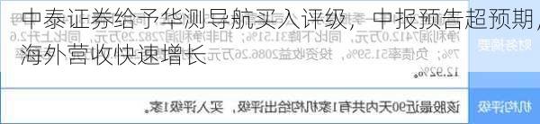 中泰证券给予华测导航买入评级，中报预告超预期，海外营收快速增长