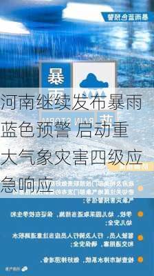 河南继续发布暴雨蓝色预警 启动重大气象灾害四级应急响应