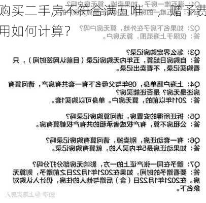 购买二手房不符合满五唯一，赠予费用如何计算？