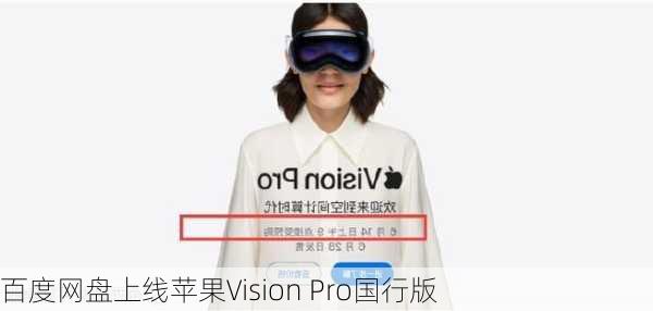 百度网盘上线苹果Vision Pro国行版