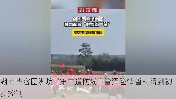 湖南华容团洲垸“第二道防线”管涌险情暂时得到初步控制