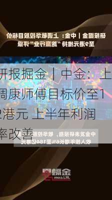 研报掘金｜中金：上调康师傅目标价至12港元 上半年利润率改善