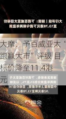 大摩：予百威亚太“跑赢大市”评级 目标价降至11.4港元