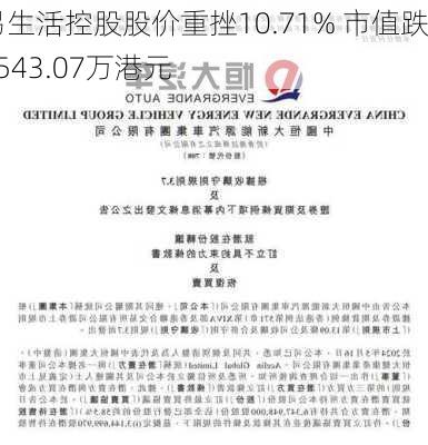 易生活控股股价重挫10.71% 市值跌3543.07万港元