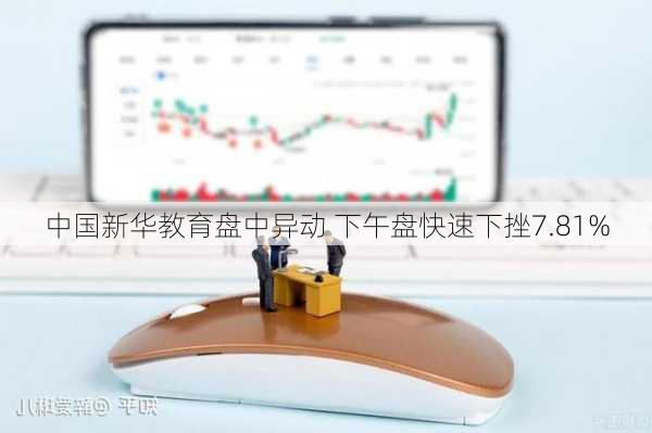 中国新华教育盘中异动 下午盘快速下挫7.81%