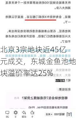 北京3宗地块近45亿元成交，东城金鱼池地块溢价率达25%