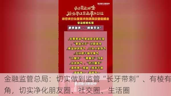 金融监管总局：切实做到监管“长牙带刺”、有棱有角，切实净化朋友圈、社交圈、生活圈