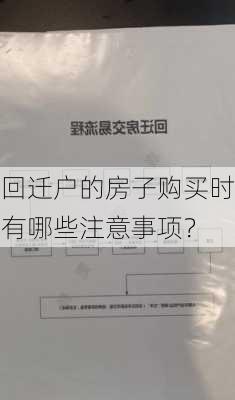 回迁户的房子购买时有哪些注意事项？