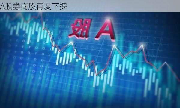 A股券商股再度下探