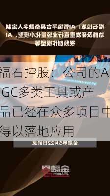 福石控股：公司的AIGC多类工具或产品已经在众多项目中得以落地应用