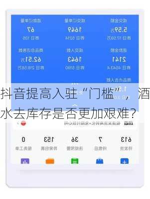 抖音提高入驻“门槛”，酒水去库存是否更加艰难？