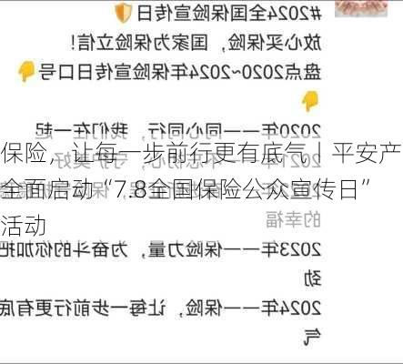 保险，让每一步前行更有底气丨平安产险全面启动“7.8全国保险公众宣传日”活动