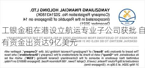 工银金租在港设立航运专业子公司获批 自有资金出资达9亿美元