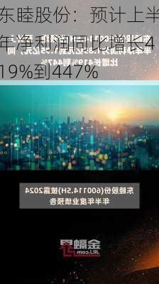 东睦股份：预计上半年净利润同比增长419%到447%