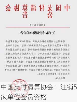 中国支付清算协会：注销5家单位会员资格