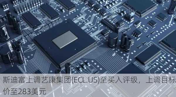 斯迪富上调艺康集团(ECL.US)至买入评级，上调目标价至283美元