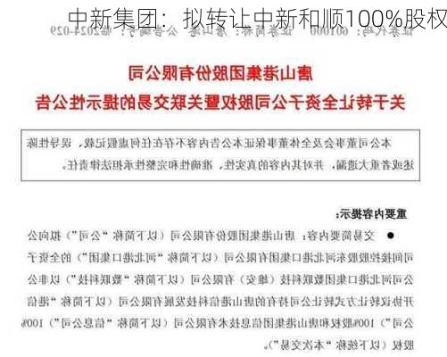 中新集团：拟转让中新和顺100%股权