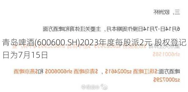 青岛啤酒(600600.SH)2023年度每股派2元 股权登记日为7月15日