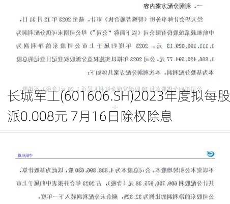 长城军工(601606.SH)2023年度拟每股派0.008元 7月16日除权除息