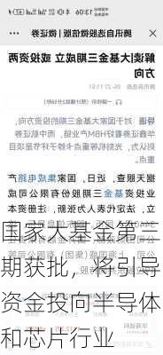 国家大基金第三期获批，将引导资金投向半导体和芯片行业