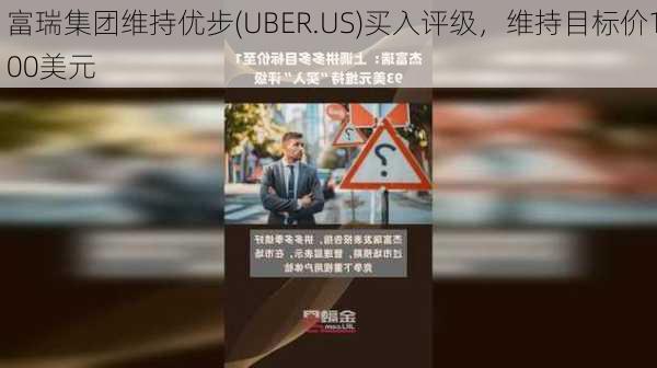 富瑞集团维持优步(UBER.US)买入评级，维持目标价100美元