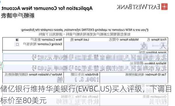 储亿银行维持华美银行(EWBC.US)买入评级，下调目标价至80美元