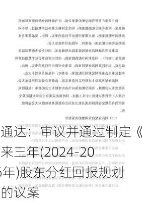 汇通达：审议并通过制定《未来三年(2024-2026年)股东分红回报规划》的议案