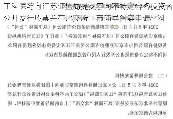 正科医药向江苏证监局提交了向不特定合格投资者公开发行股票并在北交所上市辅导备案申请材料