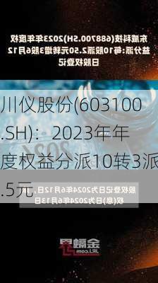 川仪股份(603100.SH)：2023年年度权益分派10转3派7.5元