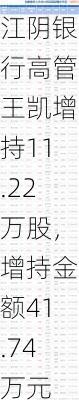 江阴银行高管王凯增持11.22万股，增持金额41.74万元