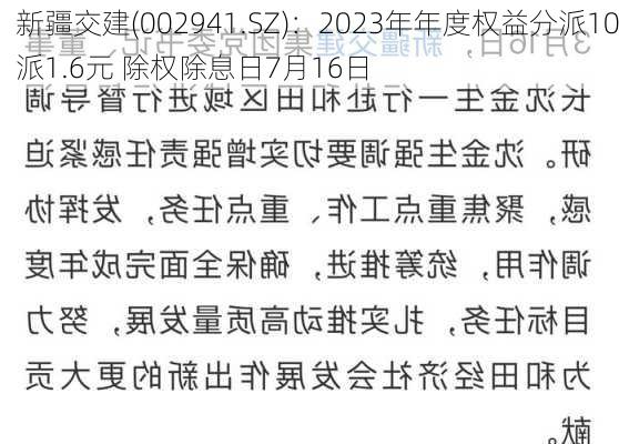 新疆交建(002941.SZ)：2023年年度权益分派10派1.6元 除权除息日7月16日