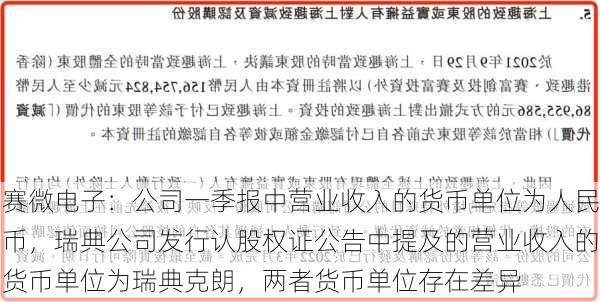 赛微电子：公司一季报中营业收入的货币单位为人民币，瑞典公司发行认股权证公告中提及的营业收入的货币单位为瑞典克朗，两者货币单位存在差异